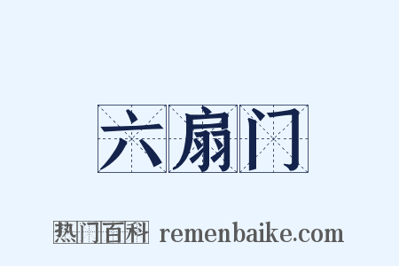 六扇门是什么意思的图片